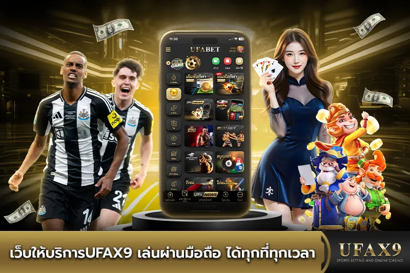 เว็บให้บริการ Ufax9-เล่นผ่านมือถือ-ได้ทุกที่ทุกเวลา