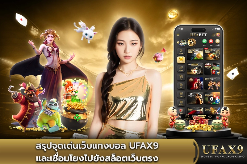 สรุปจุดเด่นเว็บแทงบอลufax9-และเชื่อมโยงไปยังสล็อตเว็บตรง